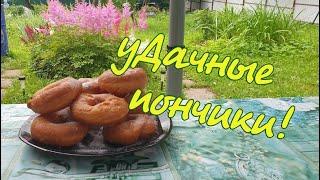 Пончики из детства/ Как сделать вкуснейшие пончики на даче/ Дачная жизнь