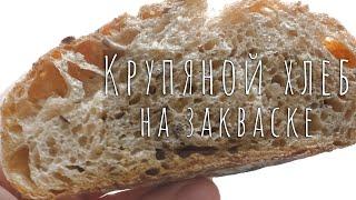 Крупяной хлеб на закваске / Cereal bread with sourdough