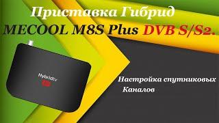 Приставка MECOOL M8S Plus DVB S/S2 гибрид. Настройка спутникового приёма и канала YouTube.