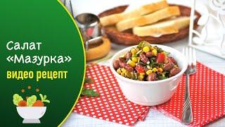 Салат «Мазурка» — видео рецепт постного овощного салатика!