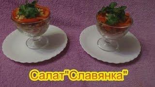 Салат Славянка салаты на праздничный стол быстро вкусно