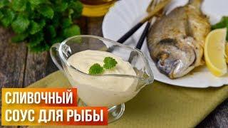 Сливочный соус для рыбы 