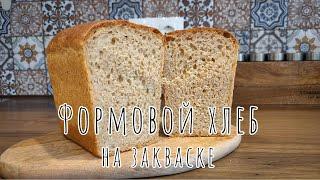 Формовой Хлеб на Закваске / Sourdough Pan Bread