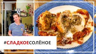 Рецепт куриных грудок, запеченных в томатном соусе, от Юлии Высоцкой | #сладкоесолёное №81 (18+)