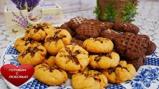 БЫСТРОЕ и КРАСИВОЕ песочное печенье на смальцеВанильное и шоколадное печенье
