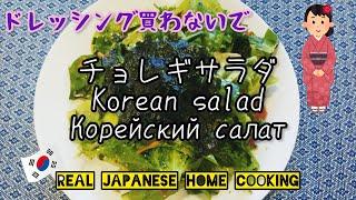 【SALAD】Korean salad Корейский салат