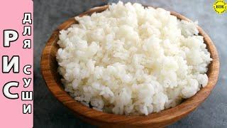 Как правильно сварить рис для суши и роллов