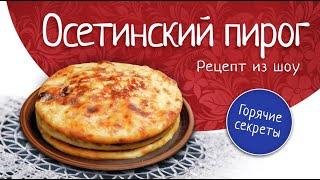 Рецепт "Осетинского пирога"
