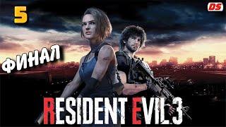 Resident Evil 3 Remake. Финал. Прохождение № 5. Подземный комплекс.