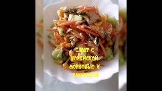 Салат с корейской морковью и кукурузой