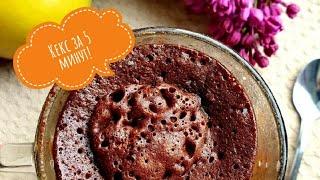 Шоколадный кекс в кружке за 3 минуты! • Вкусно и просто!