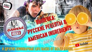 Выпечка: Русские рецепты & American Ingredients | Helen Rennie | ОливьЁ LIVE #11 | Среда, 9 вечера.