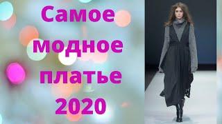 Самое модное платье 2020: 10 вариантов на любой вкус! 10 variants of must have dress 2020.
