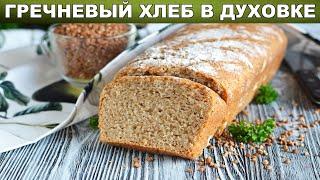 Как испечь вкусный и полезный хлеб из гречки 
