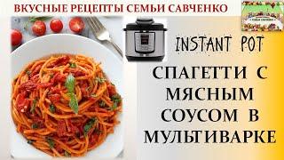 Спагетти с мясным томатным соусом в мультиварке. #Инстантпот #Instantpot #Spaghetti рецепты Савченко