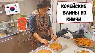 Рецепты КОРЕЙСКОЙ МАМЫ - блины из кимчи. Катя и Кюдэ/Южная Корея