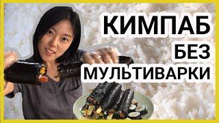 Кореянка готовит корейские роллы Кимпаб - 김밥 / Рецепт риса для роллов без рисоварки или мультиварки