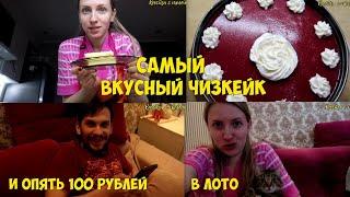 Vlog#489 Первое января,Рецепт Чизкейка без выпечки, Русское лото