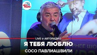 Сосо Павлиашвили - Я Тебя Люблю (LIVE @ Авторадио)