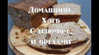Рецепт домашнего хлеба с орехами и изюмом