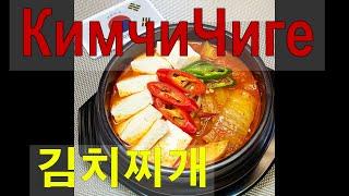 (Korean Food) Корейская кухня/КИМЧИ ЧИГЕ/Суп из кимчи/Kimchi stew/Kimchi jjigae/김치찌개