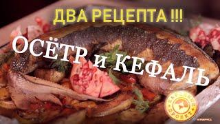 ОСЁТР с овощами в духовке и КЕФАЛЬ жареная | Рецепты блюд от дагестанских мастеров