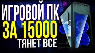 Сборка пк за 15000 рублей | Игровой пк за 15000 рублей | Сборка игрового пк