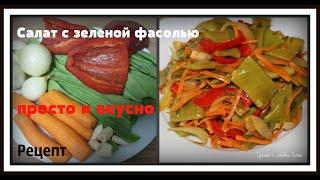 Рецепт : Маринованный салат из зеленой фасоли / Корейские салаты /Простой и вкусный салат