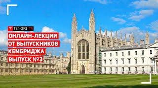 Онлайн-лекции от выпускников Кембриджа. Фундаментальная наука