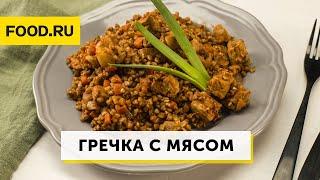 Гречка с мясом и овощами | Рецепты Food.ru