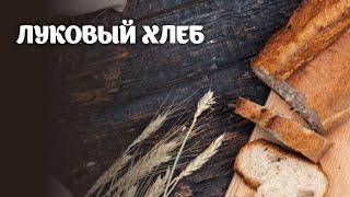 Луковый хлеб видео рецепт | простые рецепты от Дании