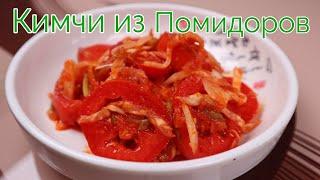 Корейское Быстрое Кимчи из Помидоров Рецепт Korean Fast Tomato Kimchi Recipe 토마토겉절이 만들기
