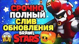 СРОЧНО ПОЛНЫЙ СЛИВ ОБНОВЛЕНИЯ BRAWL STARS / Бравл Старс