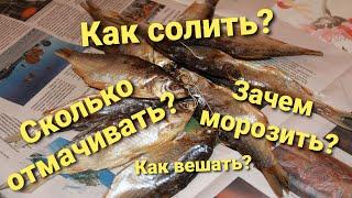 РЕЦЕПТ вяленой рыбы СЛАБОЙ соли без ПАРАЗИТОВ | Сколько солить и отмачивать | Раскрываю секреты