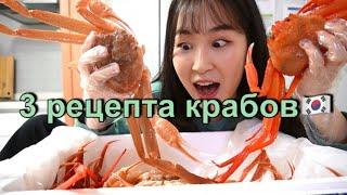 Как корейцы едят крабов?