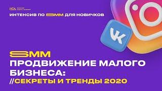Интенсив по SMM: Продвижение малого бизнеса. Секреты и тренды 2020 . Moscow Digital Academy