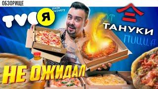 Доставка TVOЯ Пицца (Твоя Пицца) | Тануки наделали делов