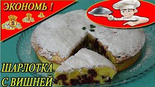 ШАРЛОТКА С ВИШНЕЙ - сладкий ягодный пирог без заморочек за  15 минут!!!!