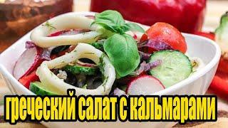 Греческий салат с кальмарами и овощами.РЕЦЕПТЫ САЛАТОВ.