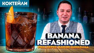 BANANA REFASHIONED — коктейль с ромом, хересом, бананом и шоколадом