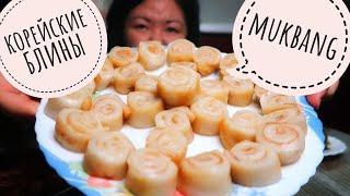 Мукбанг КОРЕЙСКИЕ блины, и корейский хлеб./ Корейский праздник ХАНСИК!/ Mukbang pancakes.