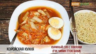 Корейская кухня: Куриный суп с Токпоки (Гук чикин тток боки)