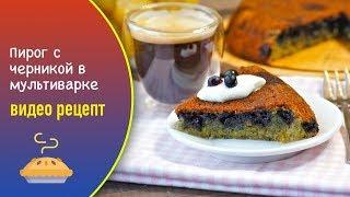 Пирог с черникой в мультиварке — видео рецепт