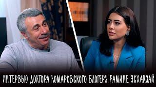 Интервью доктора Комаровского блогеру Рамине Эсхакзай («Ходят Слухи»)