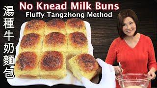No Knead Milk Buns - Soft and Fluffy Bread Recipe - Easy Tangzhong Method - 免揉湯種牛奶麵包蓬松柔软