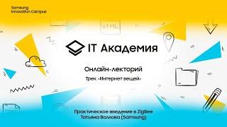 Анонс лекции - "Практическое введение в ZigBee", Татьяна Волкова (Samsung)
