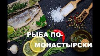 Рыба По-Монастырски - Рецепт Из Рыбы И Картофеля