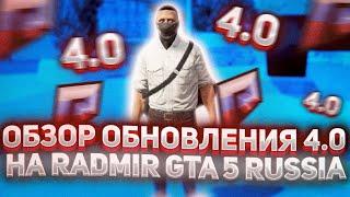 ОБЗОР ОБНОВЛЕНИЯ 4.0 НА GTA 5 RUSSIA RADMIR RP! ОБНОВА ГТА 5 РОССИЯ РАДМИР РП!
