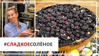 Рецепт аппетитной ватрушки с творогом и голубикой от Юлии Высоцкой | #сладкоесолёное №80 (6+)