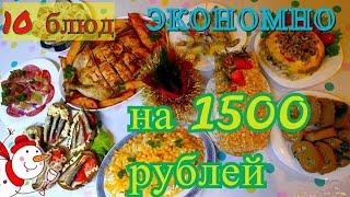 МЕНЮ НА НОВЫЙ ГОД НА 1500руб/10 блюд на Новогодний Стол 2020